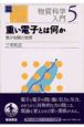 岩波講座物理の世界　重い電子とは何か　物質科学入門　5