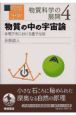 岩波講座物理の世界　物質の中の宇宙論　物質科学の展開　4