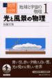 岩波講座物理の世界　地球と宇宙の物理　光と風景の物理(1)