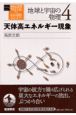 岩波講座物理の世界　天体高エネルギー現象　地球と宇宙の物理　4