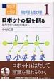 岩波講座物理の世界　ロボットの脳を創る　物理と数理　1