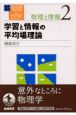 岩波講座物理の世界　学習と情報の平均場理論　物理と情報　2