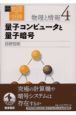 岩波講座物理の世界　物理と情報　量子コンピュータと量子暗号(4)