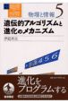岩波講座物理の世界　遺伝的アルゴリズムと進化のメカニズム　物理と情報　5