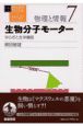 岩波講座物理の世界　物理と情報　生物分子モーター　ゆらぎと生体機能(7)