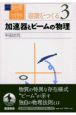 岩波講座物理の世界　加速器とビームの物理　装置をつくる　3