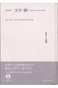 岩波講座文学　政治への挑戦