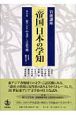 岩波講座「帝国」日本の学知　東アジアの文学・言語空間(5)