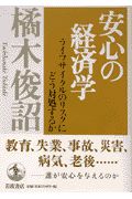 安心の経済学