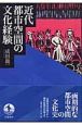 近代都市空間の文化経験