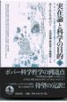 実在論と科学の目的　下