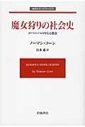 魔女狩りの社会史