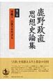 沖縄1　占領下を生きる　鹿野政直思想史論集3