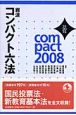 岩波コンパクト六法　平成20年