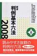 岩波判例基本六法　平成20年