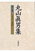 丸山眞男集　１９８８ー１９９６