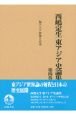 西嶋定生東アジア史論集　東アジア世界と日本　第4巻