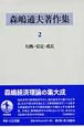 森嶋通夫著作集　均衡・安定・成長(2)