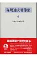 森嶋通夫著作集　リカードの経済学(6)