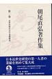 朝尾直弘著作集　近世封建社会の基礎構造(1)