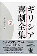 ギリシア喜劇全集 アリストパネース2（2）/久保田忠利 - 販売書籍