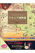 ナルニア国物語 スペシャルエディション/Ｃ・Ｓ・ルイス 本・漫画やDVD・CD・ゲーム、アニメをTポイントで通販 | TSUTAYA  オンラインショッピング