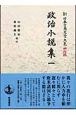 新日本古典文学大系　明治編　政治小説集(16)