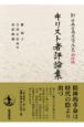 新・日本古典文学大系　明治編　キリスト者評論集(26)