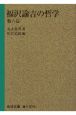 福沢諭吉の哲学　他六篇