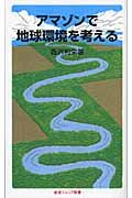 アマゾンで地球環境を考える