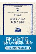 言語からみた民族と国家