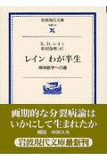 レインわが半生