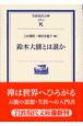 鈴木大拙とは誰か