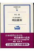 井上清史論集　明治維新