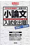 全国大学小論文入試全出題　２００６