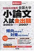 全国大学小論文入試全出題　受験用　２００８