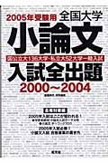 全国大学小論文入試全出題　２０００－２００４　２００５年受験用