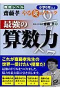 齋藤孝やる気のワーク　最強の算数力　小学６年以上