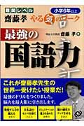 齋藤孝やる気のワーク　最強の国語力　小学６年以上