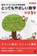 とってもやさしい数学　中学1年