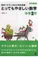 とってもやさしい数学　中学2年