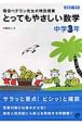 とってもやさしい数学　中学3年