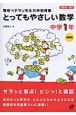 とってもやさしい数学　中学1年＜増補版＞