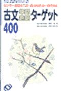 古文単語・熟語ターゲット４００