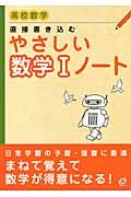 直接書き込む　やさしい数学１ノート