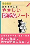 直接書き込む　やさしい数学Ａノート