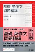 基礎英作文問題精講＜改訂版＞