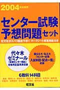 センター試験予想問題セット　２００４年受験用