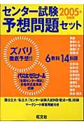 センター試験予想問題セット　２００５