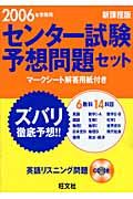 センター試験予想問題セット　２００６